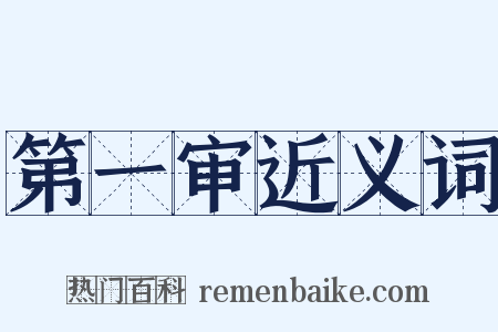 第一审近义词是什么意思的图片